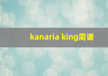 kanaria king简谱